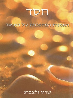 cover image of חסד -Grace